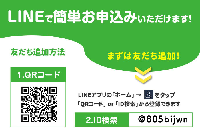 LINEかんたんお申し込み