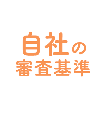 自社の審査基準