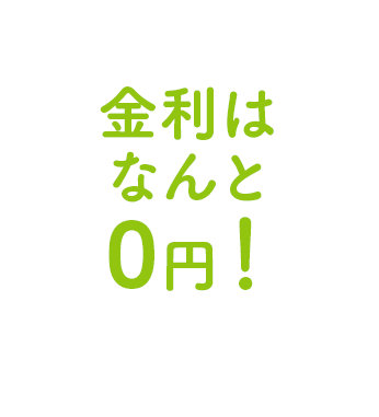 金利はなんと0円