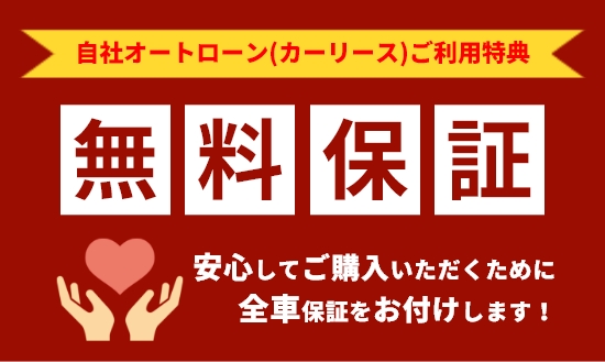 全車無料保証をお付けします