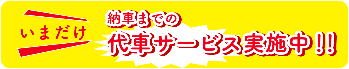 今だけ代車サービス実施中!!