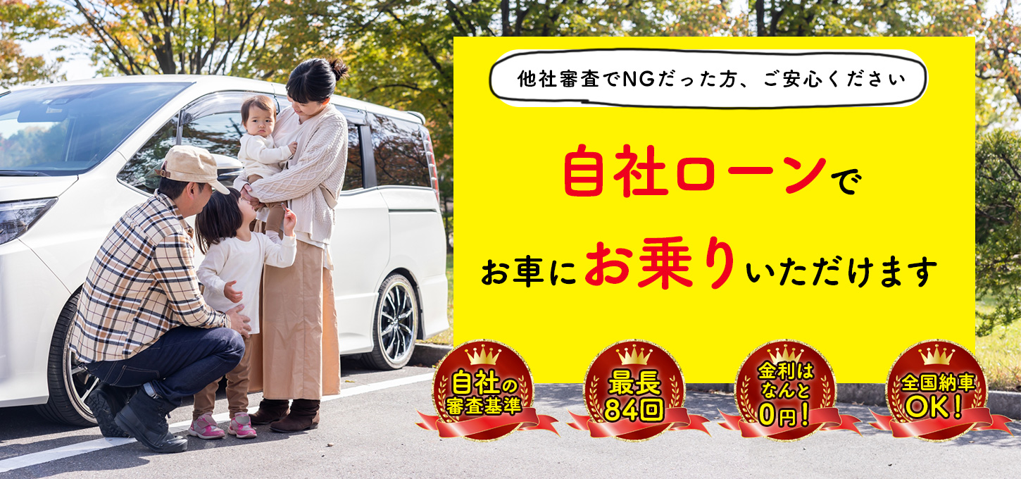 他社審査でNGだった方ご安心ください。自社ローンでお車にお乗りいただけます