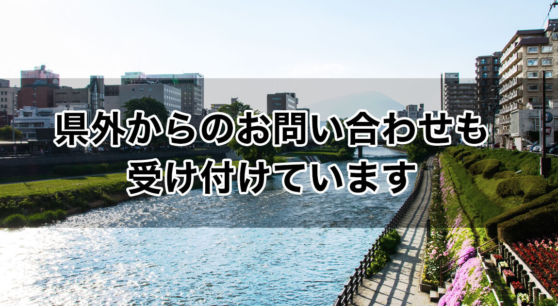 県外からのお問い合わせも受け付けています