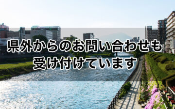 県外からのお問い合わせも受け付けています