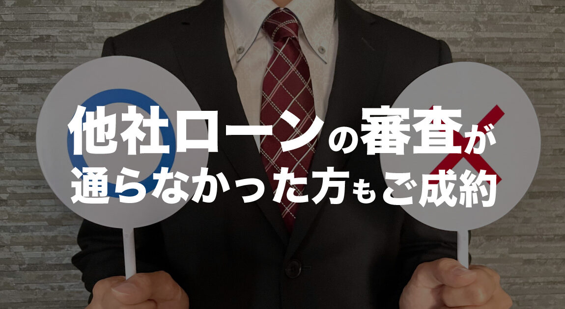 他社ローンの審査が通らなかった方もご成約