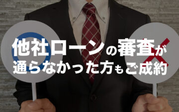 他社ローンの審査が通らなかった方もご成約