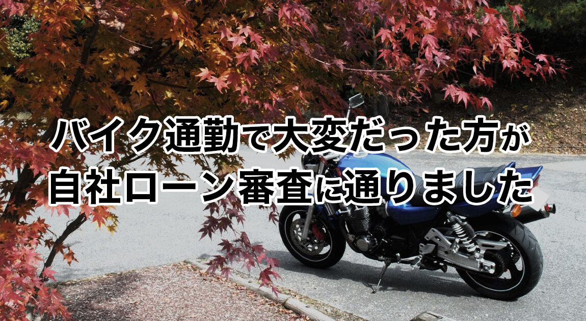 バイク通勤で大変だった方が自社ローン通過サムネイル