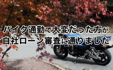 バイク通勤で大変だった方が自社ローン通過サムネイル