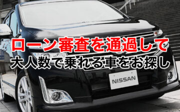 ローン審査を通過して大人数で乗れる車をお探しサムネイル