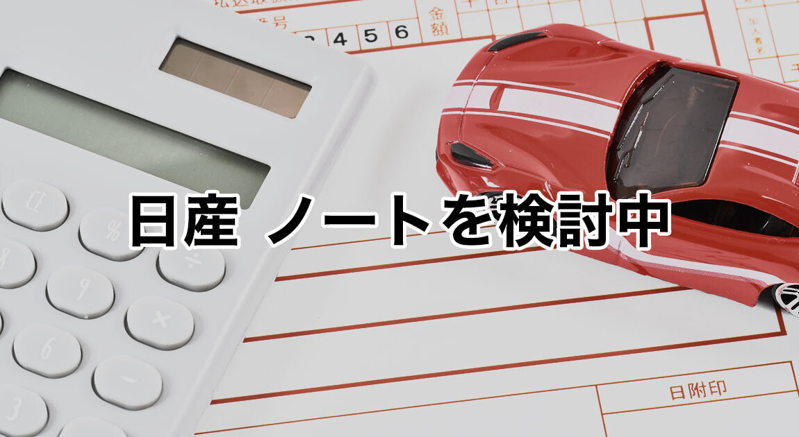 日産ノートを検討中サムネイル