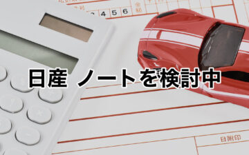 日産ノートを検討中サムネイル