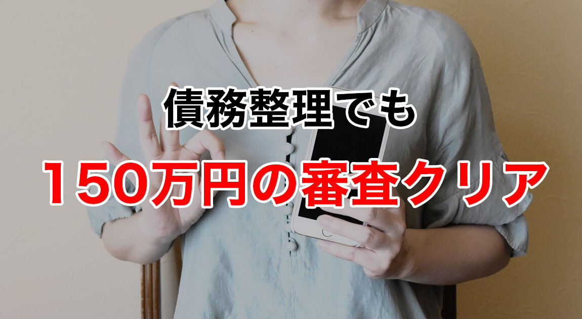 債務整理でも150万の審査クリアサムネイル