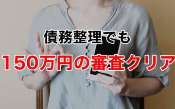 債務整理でも150万の審査クリアサムネイル