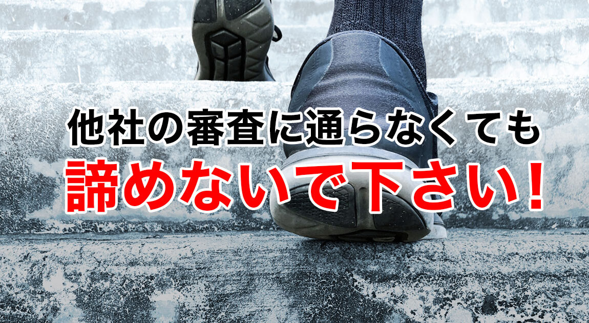 他社の審査に通らなくても諦めないで下さい！サムネイル