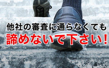 他社の審査に通らなくても諦めないで下さい！サムネイル